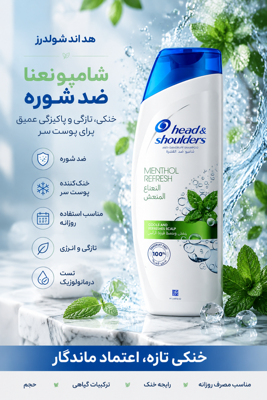 شامپو خنککننده نعنایی (Menthol Refresh)
